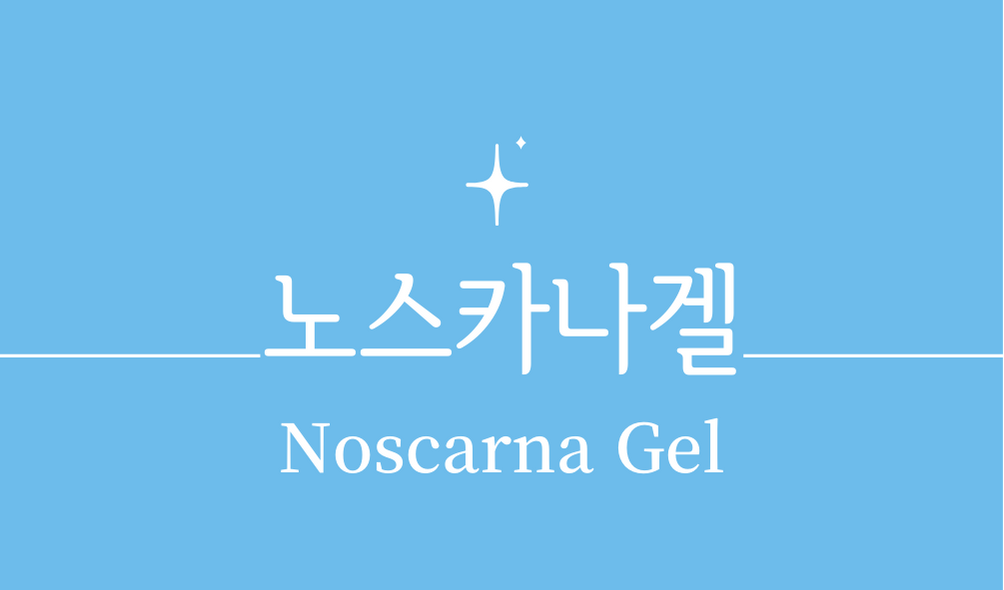 &#39;노스카나 겔(Noscarna Gel)&#39;