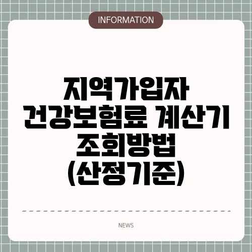 지역가입자 건강보험료 계산기 조회방법 (산정기준)
