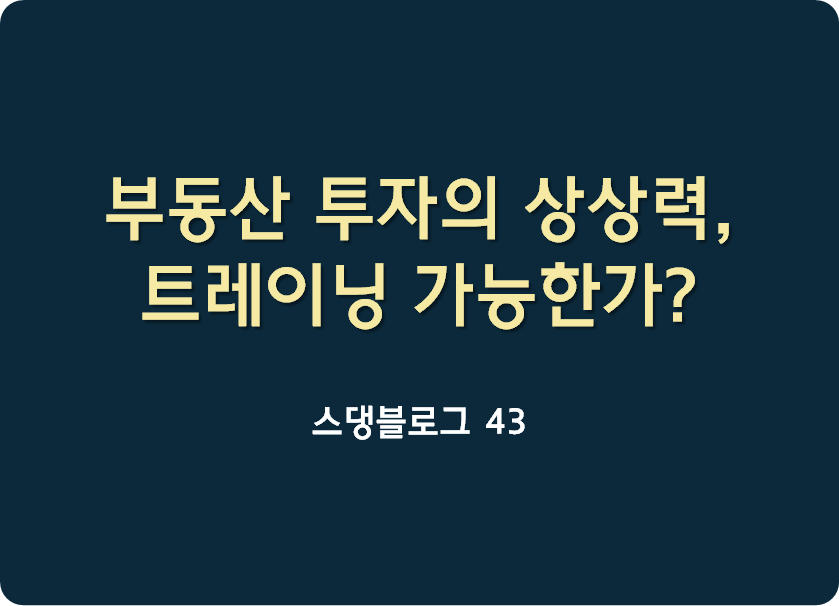  부동산 투자의 상상력, 트레이닝 가능한가?