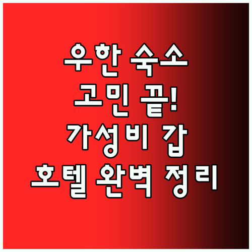 우한 여행 숙소 고민 끝! 가성비부터