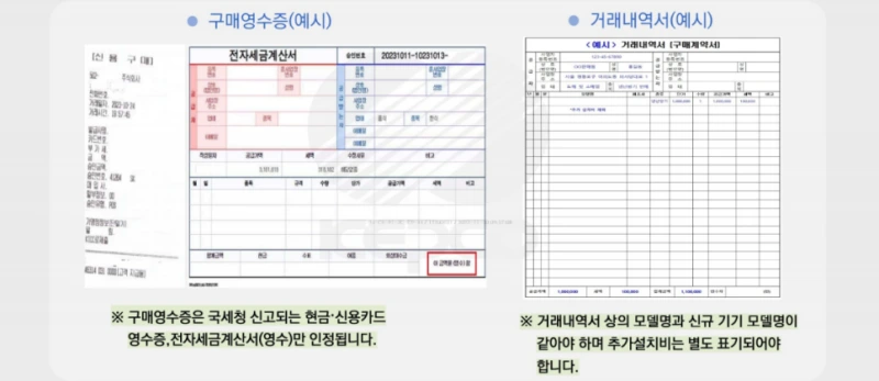 소상공인 냉난방기 지원사업 - 구매증빙 예시