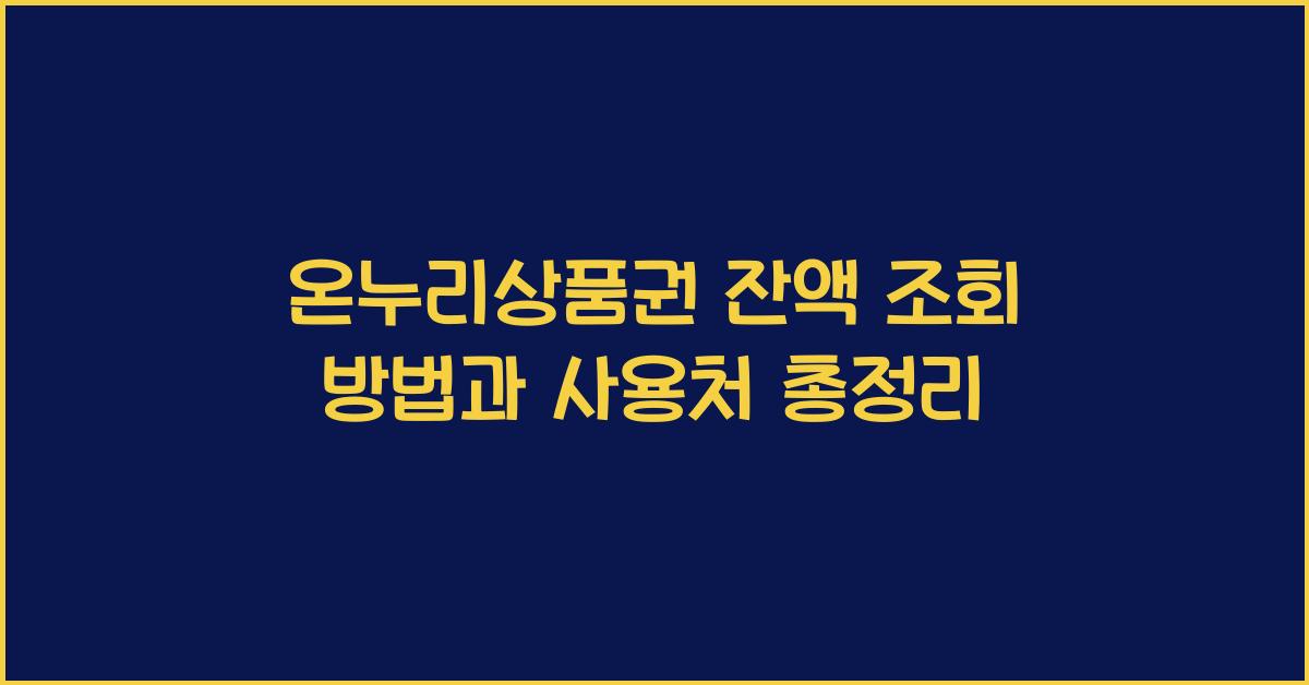 온누리상품권 잔액 조회