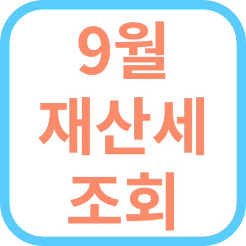 9월 재산세 조회