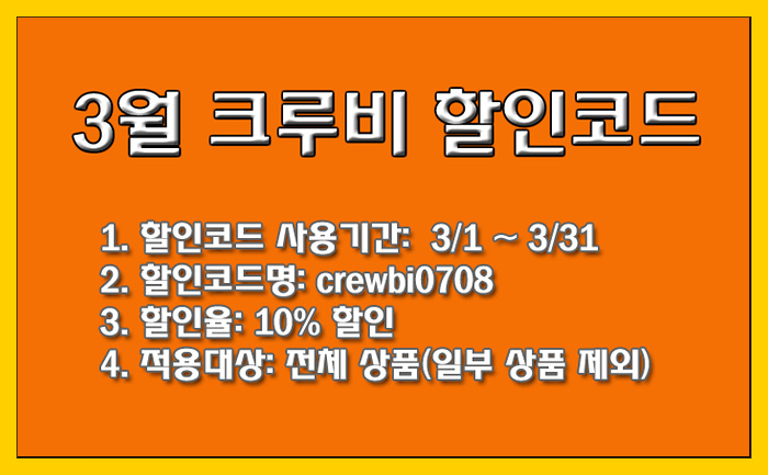  [할인 쿠폰] 3월 크루비 전제품 10% 할인코드