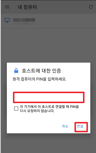 모바일-크롬-원격-호스트에-대한-인증