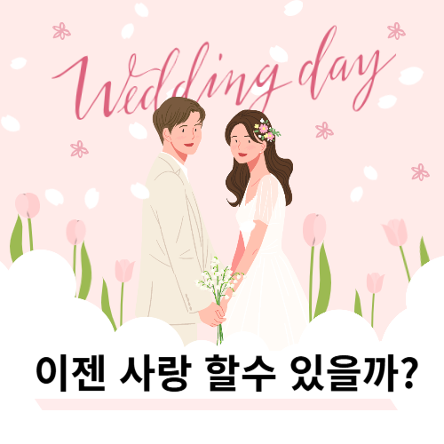 이젠 사랑할 수 있을까