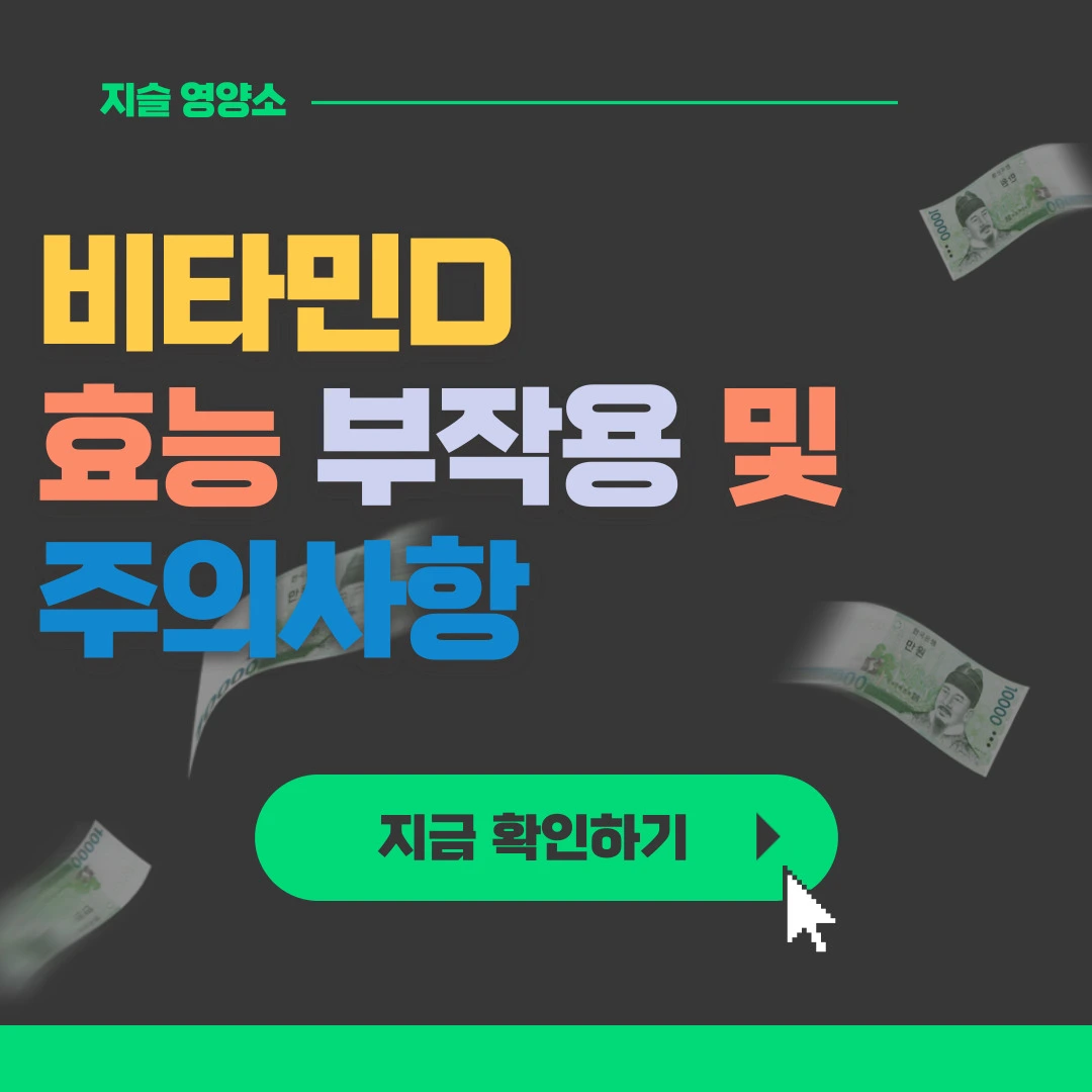  보기쉬운 비타민D의 5가지 효능과 부작용, 주의할 점