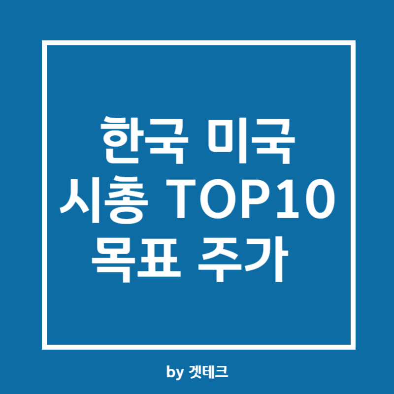 한국 미국 시총 TOP10 목표주가