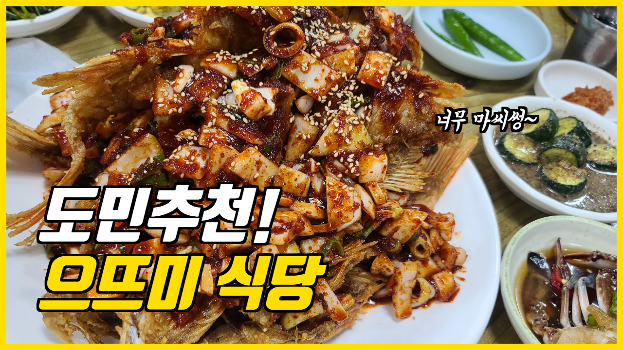  여행일기_도민들이 즐겨찾는 으뜨미 식당!(우럭정식쵝오!)