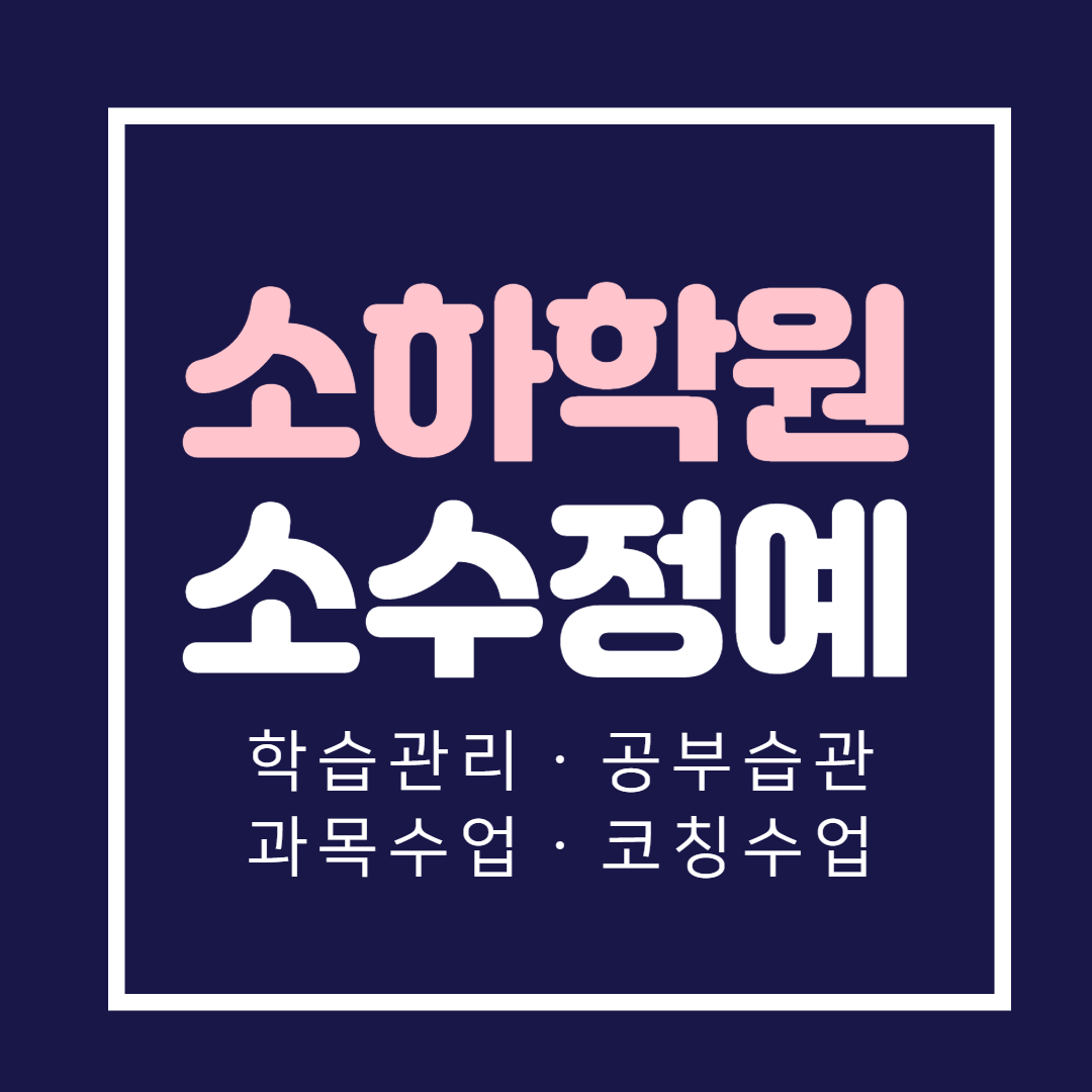  광명 소하2동 중등 영어학원 수학 초등부 고등 국어학원 내신 영수 소수정예