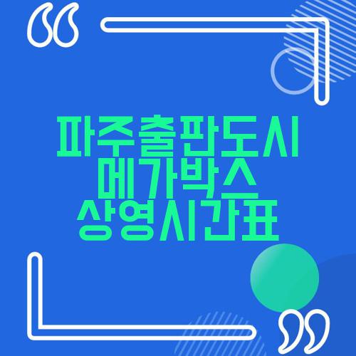 파주출판도시 메가박스 상영시간표