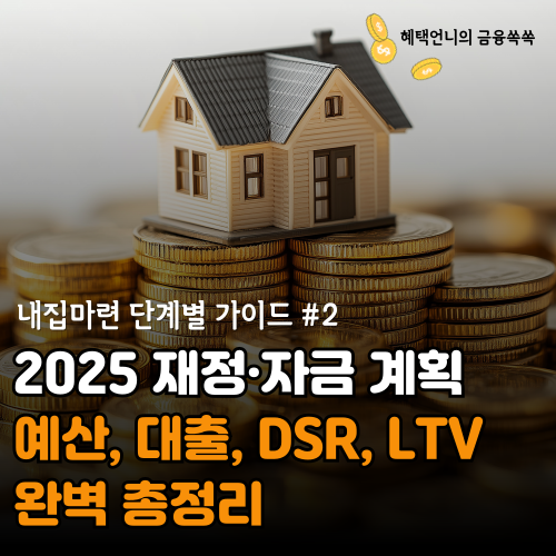 2025 재정·자금 계획 가이드 ❘ 예산, 대출, DSR, LTV 총정리 (내집마련#2)