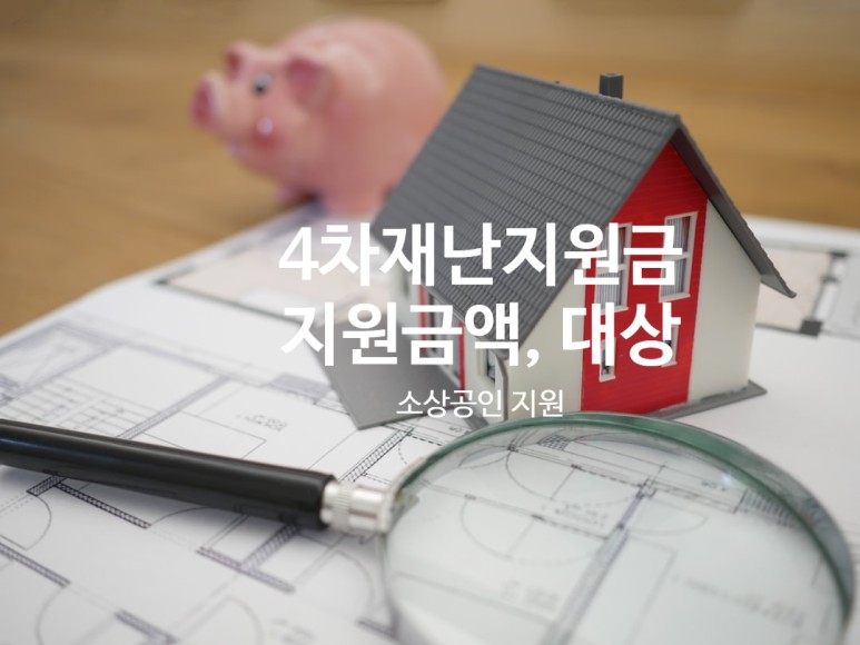 4차 재난지원금 선별 4차 재난지원금 금액과 대상, 1