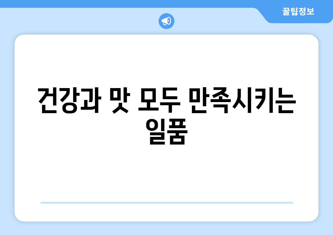 건강과 맛 모두 만족시키는 일품