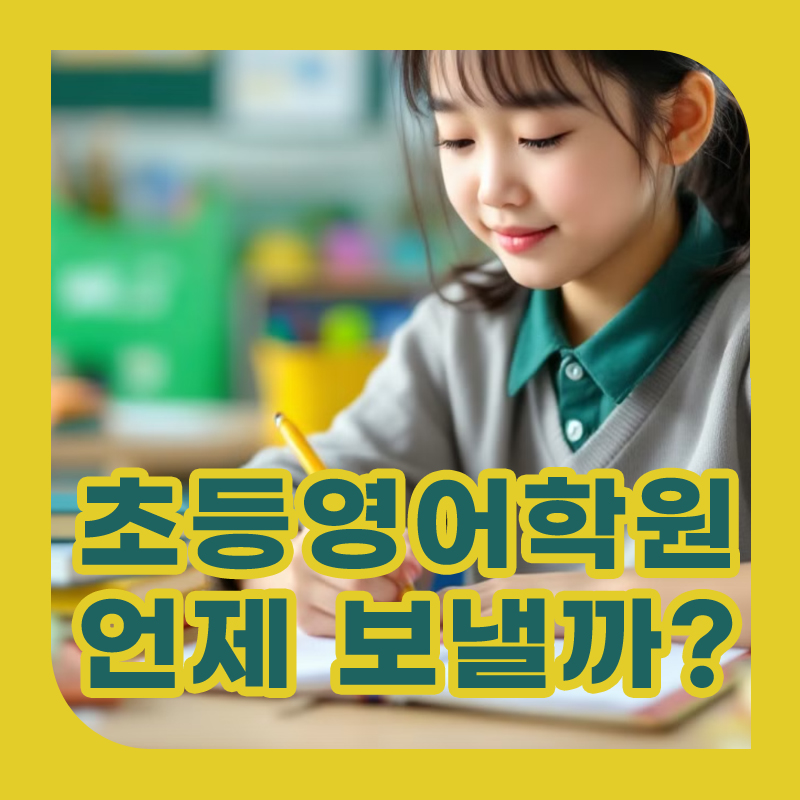 초등영어학원 언제부터 보낼까 타이틀
