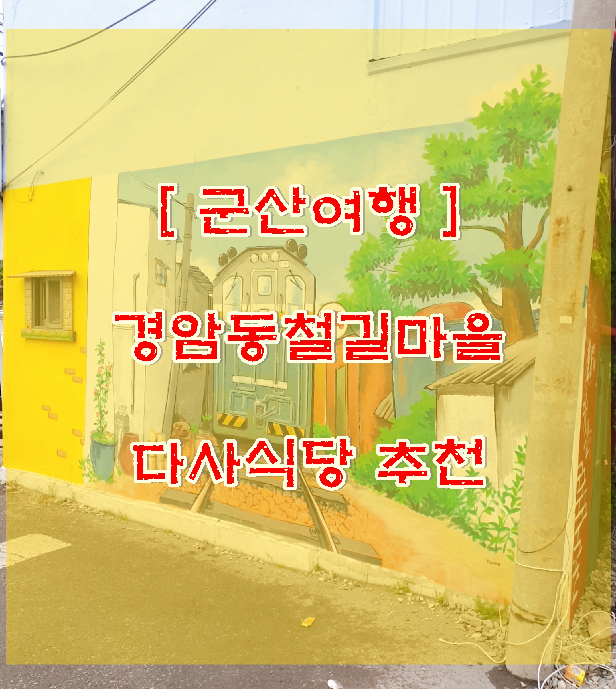  군산여행 추천 경암동철길마을, 군산맛집 주민추천 다사식당 군산데이트코스 추천