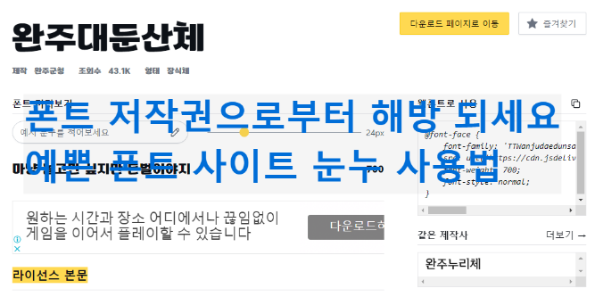  폰트 저작권으로부터 해방 되세요 | 예쁜 폰트 사이트 눈누 사용법