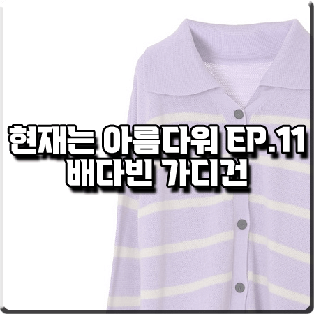  현재는 아름다워 11회 배다빈 가디건 :: 에이비플러스 카라 단추 줄무늬 가디건 : 현미래 패션