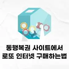 동행복권-온라인-구매방법
