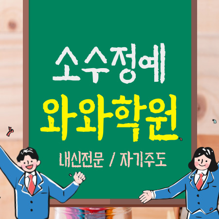  신도림 고등학생 수학학원 신도림 중학생 영어학원 초등 국어 보습학원 내신 소수정예
