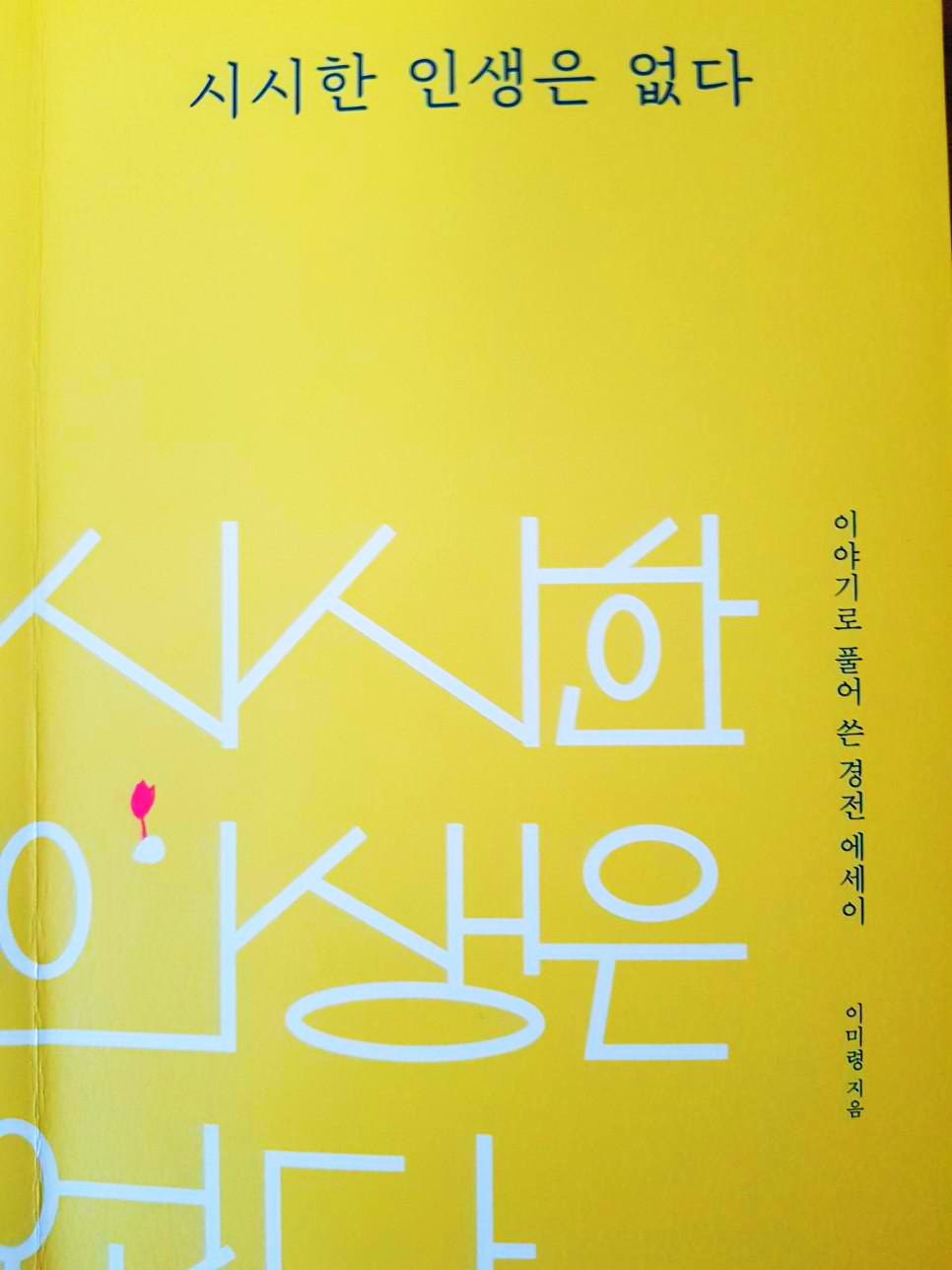  [동양철학, 종교] 시시한 인생은 없다, 이야기로 풀어쓴 불교 경전 에세이 - 이미령