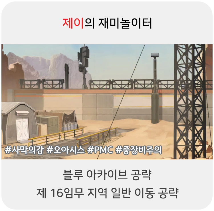  블루 아카이브 공략 - 16지역 일반 이동 위치