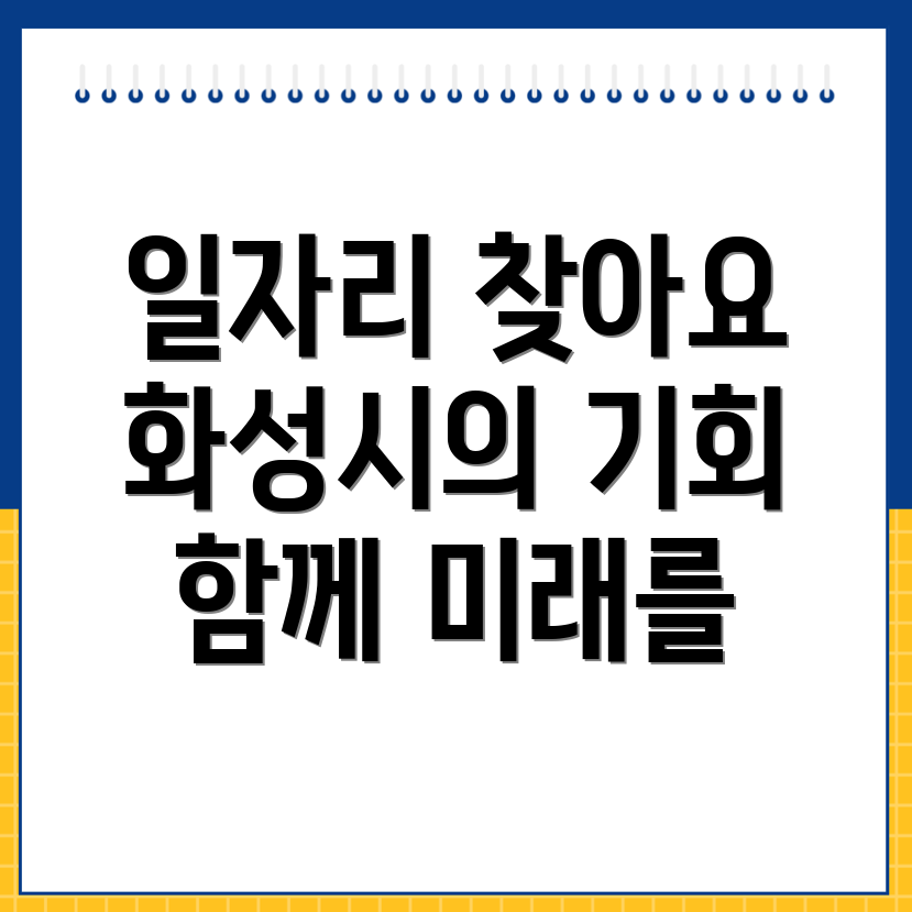 화성시 일자리