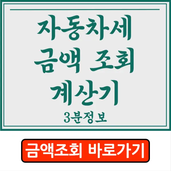 자동차세 금액 이택스 조회 방법 자동차세 계산기 꿀팁!!