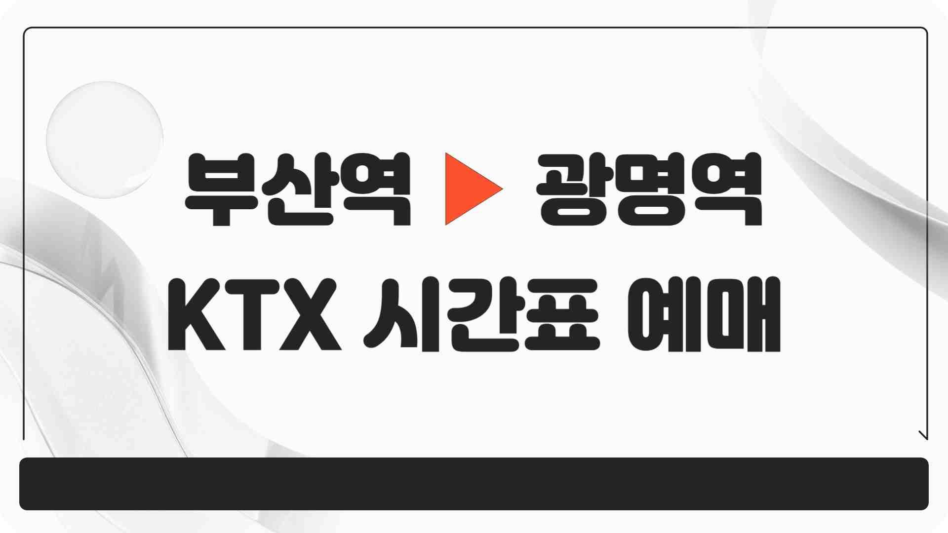 부산역에서 광명역 KTX 시간표 및 기차표 예매