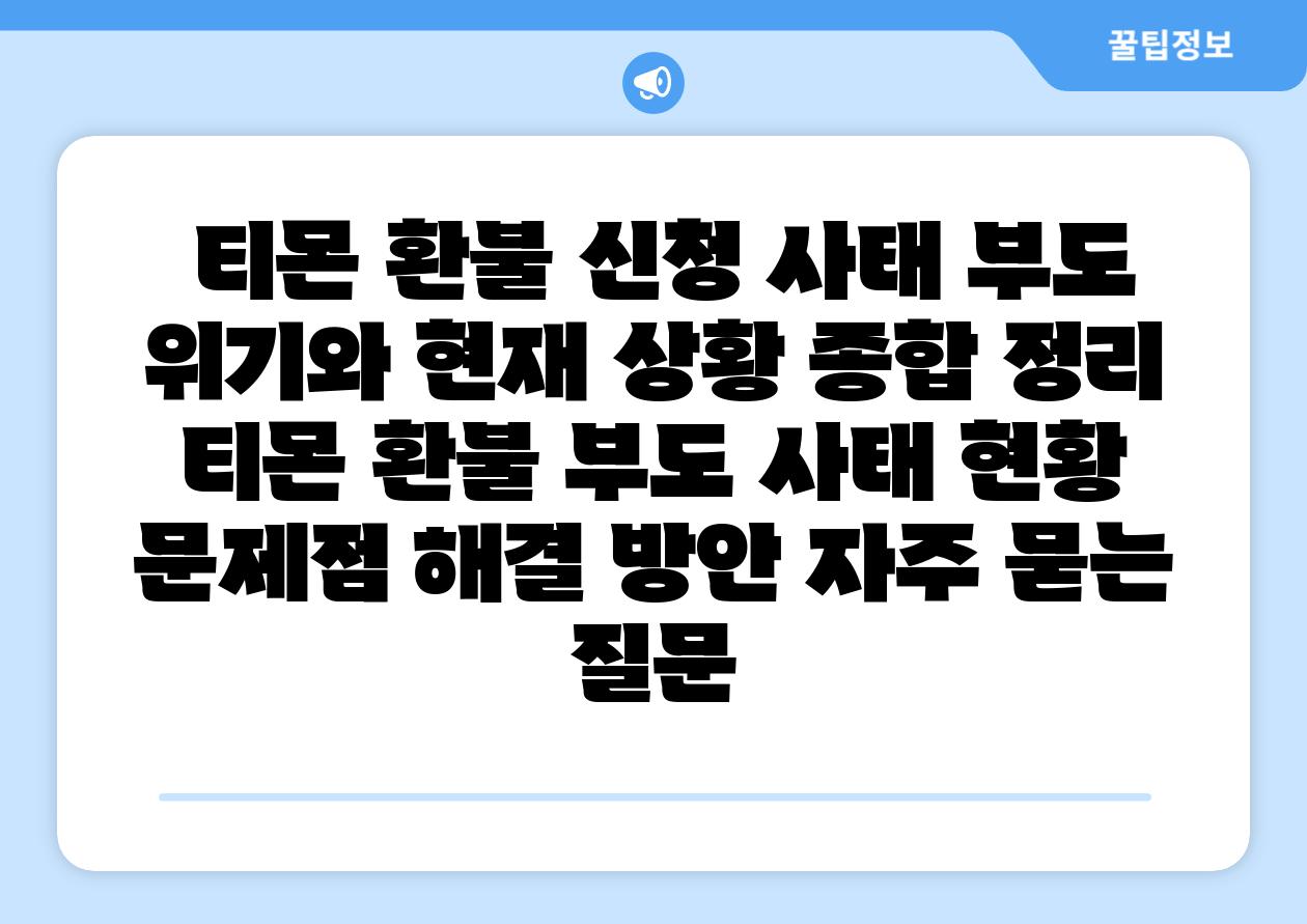 티몬 환불 신청 사태 부도 위기와 현재 상황 종합 정리 티몬 환불 부도 사태 현황 문제점 해결 방안 자주 묻는 질문