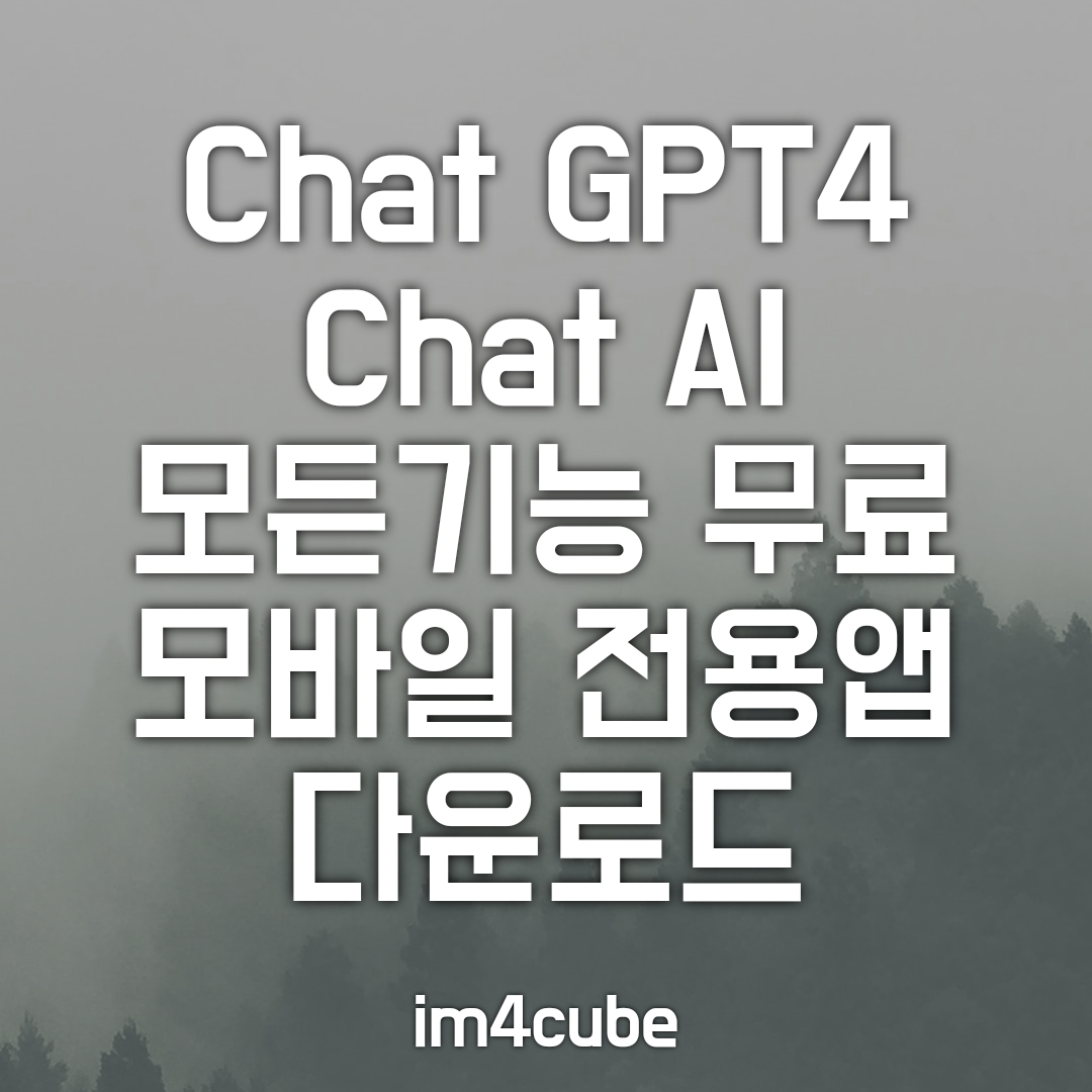 Chat-GPT4-Chat-AI-모바일앱-무료-사용법-및-다운