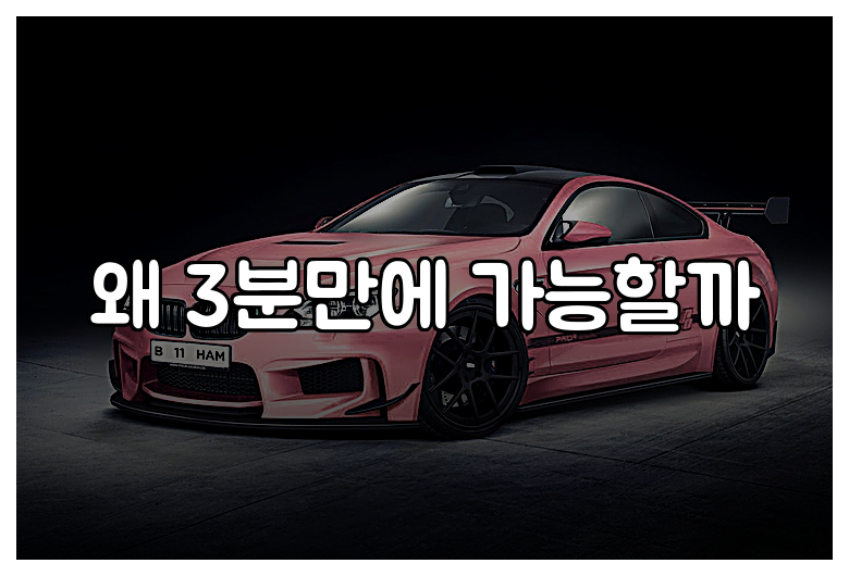 왜 3분만에 가능할까