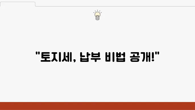 토지세 납부 기간, 세금 계산법, 정확한 납부 날짜 확인하기