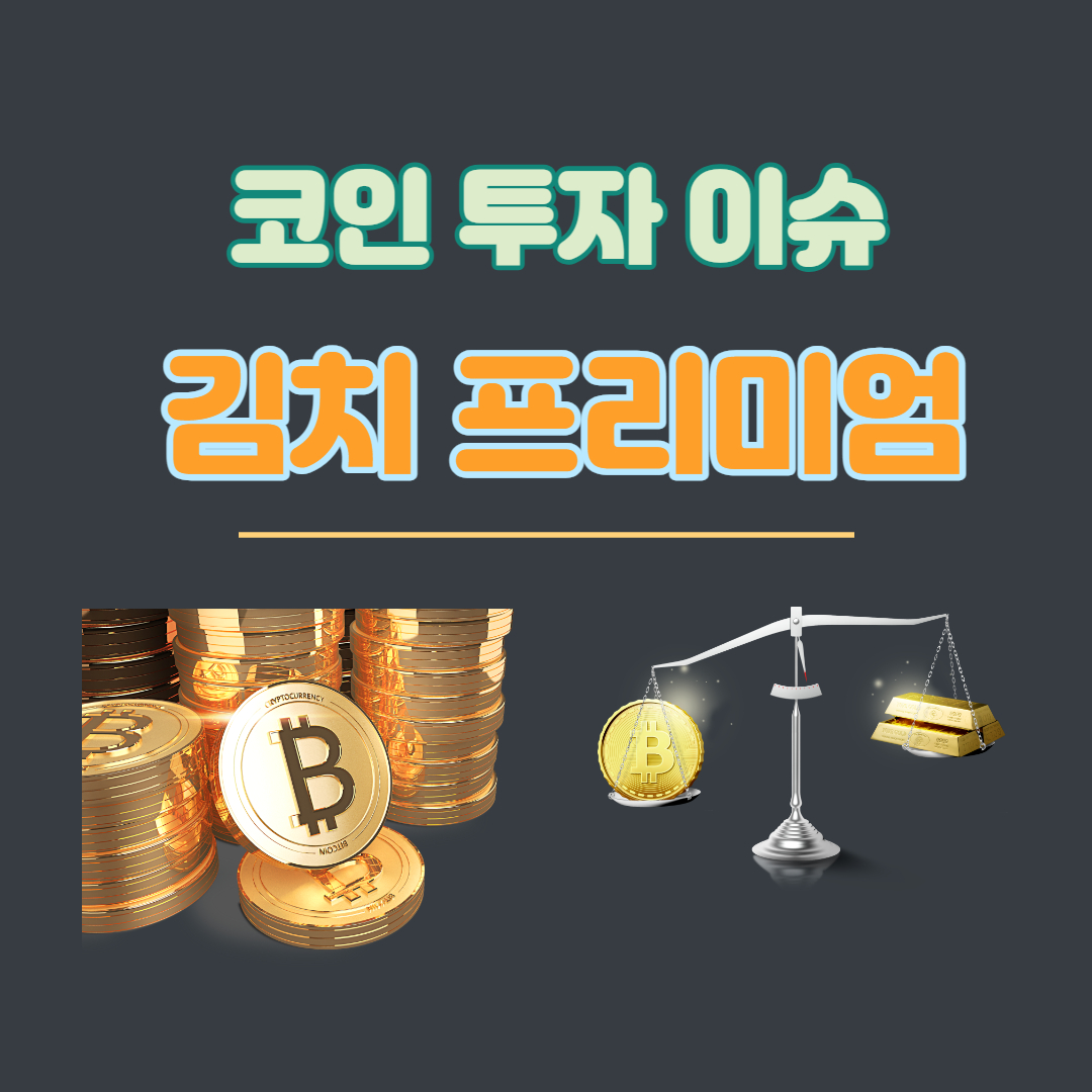  가상화폐의 김치프리미엄 김프의 6가지 이야기 (QA)
