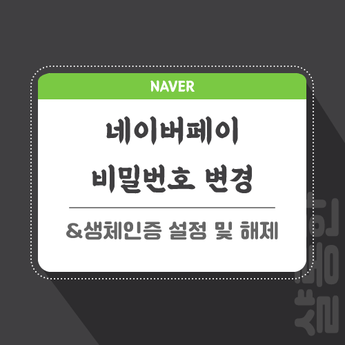 네이버페이-관련-포스팅-썸네일임