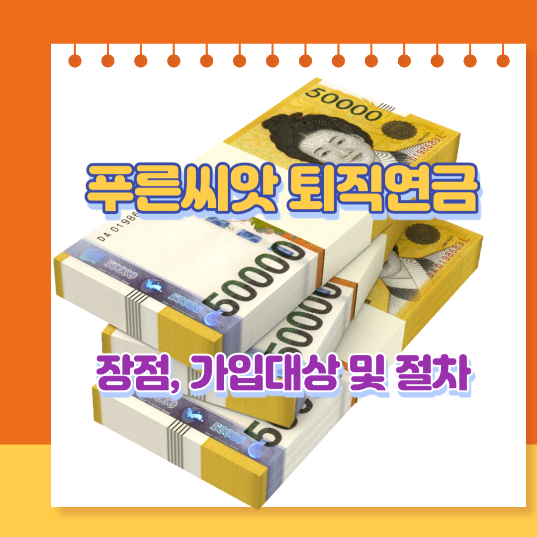  푸른씨앗 퇴직연금 장점 및 가입대상, 절차