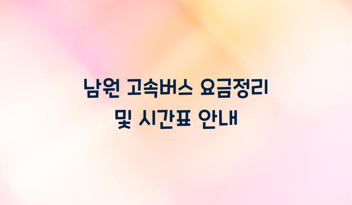 남원 고속버스 요금정리