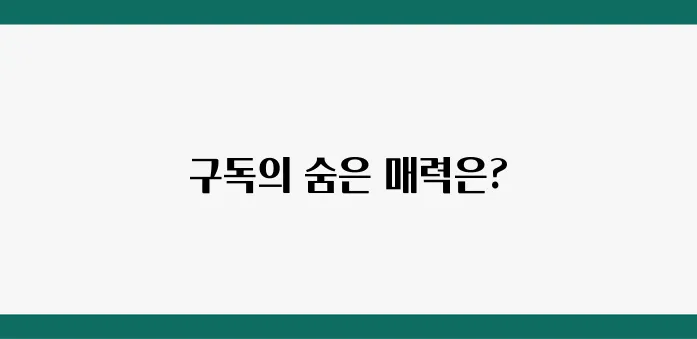 과학동아 정기구독, 장점과 단점 비교 분석