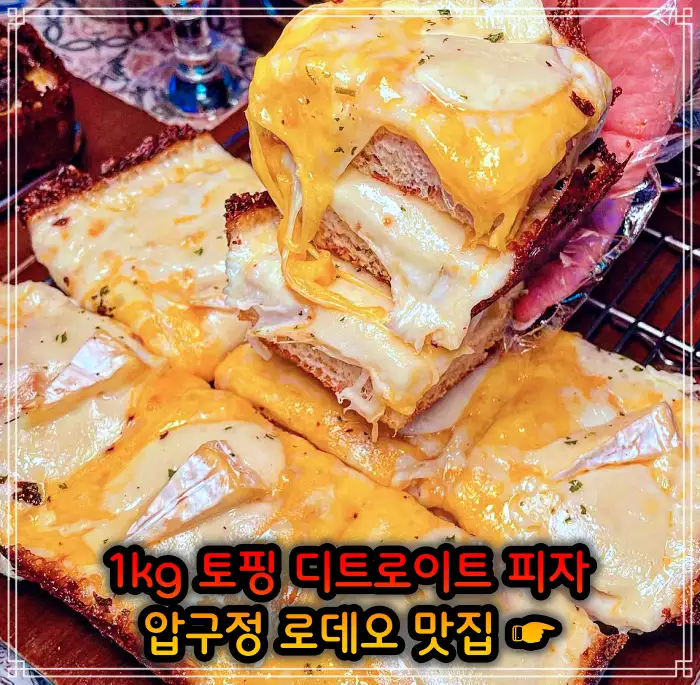 서민갑부 강남 압구정 로데오 토핑만 1kg 사각 디트로이트 피자 맛집