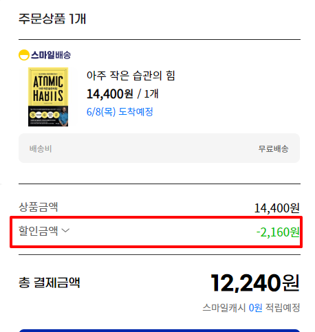15% 추가 할인 결제금액 확인