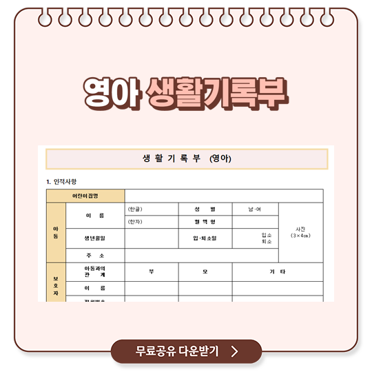  어린이집 영아 생활기록부 양식