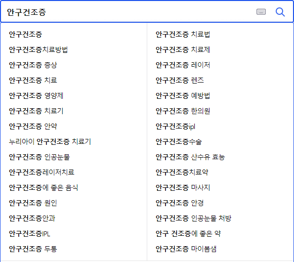 안구건조증 연관 검색어들