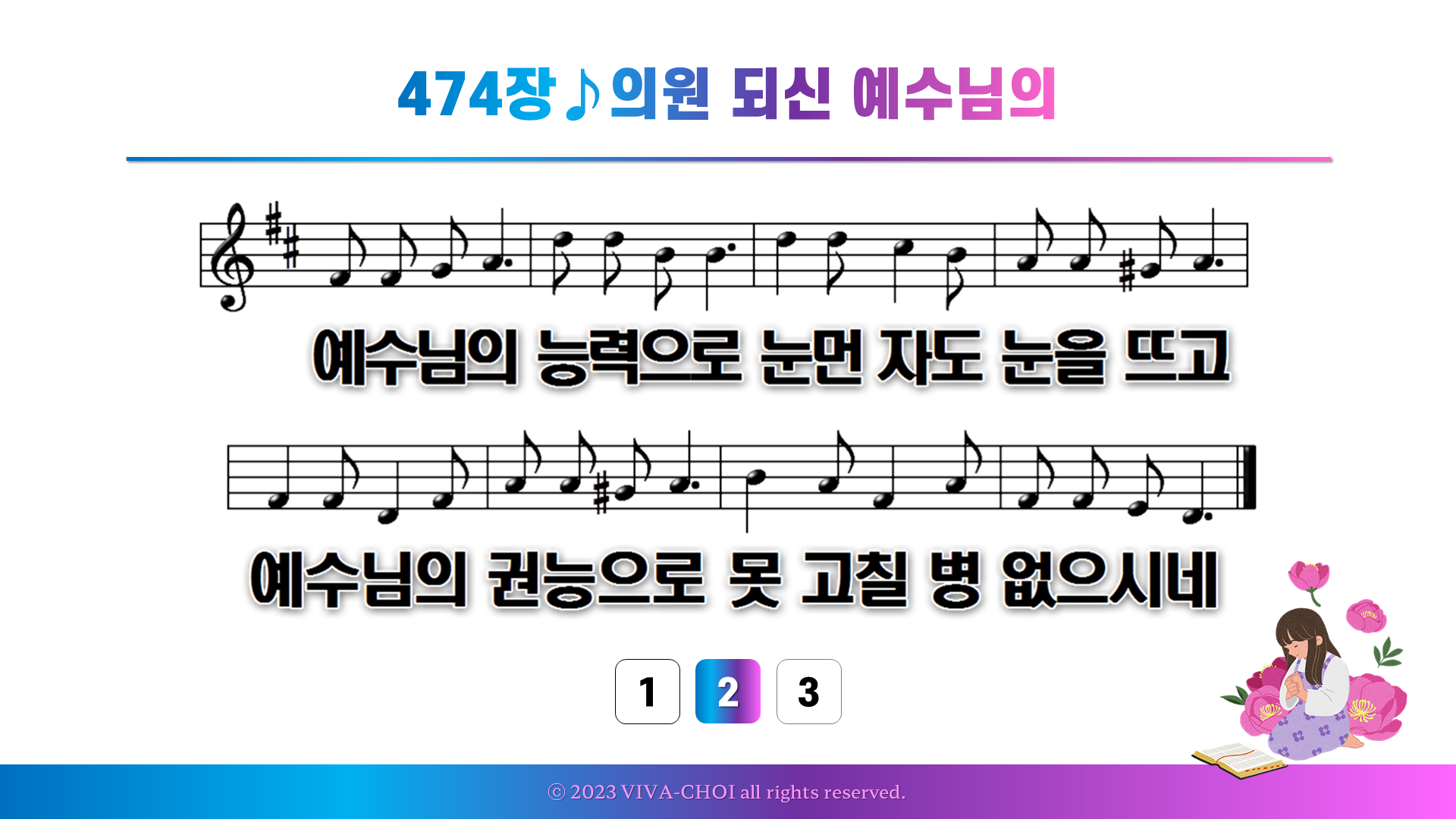 474장 의원 되신 예수님의