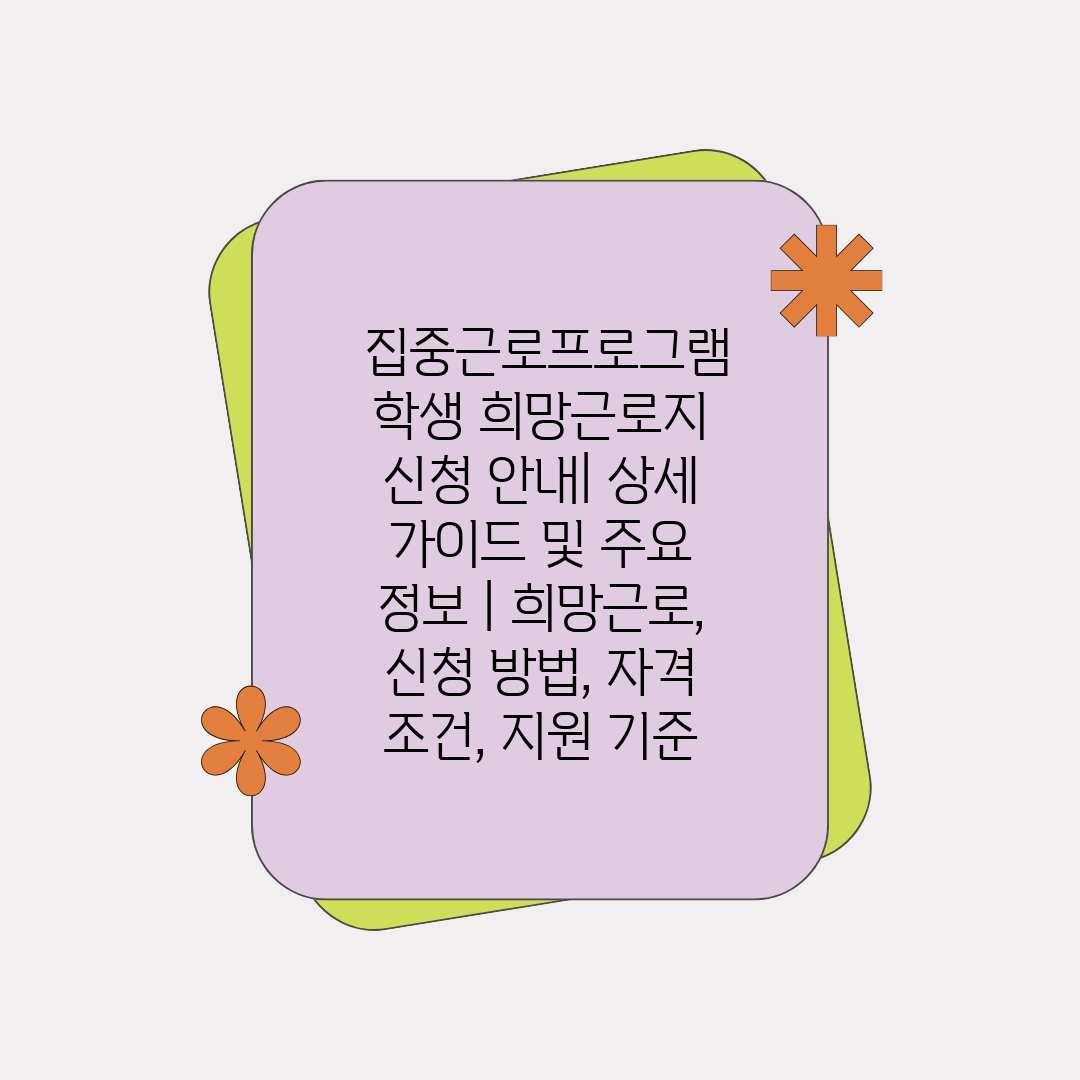  집중근로프로그램 학생 희망근로지 신청 안내 상세 가이