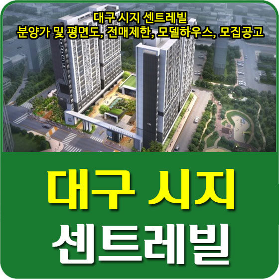  대구 시지 센트레빌 분양가 및 평면도, 전매제한, 모델하우스, 모집공고 안내