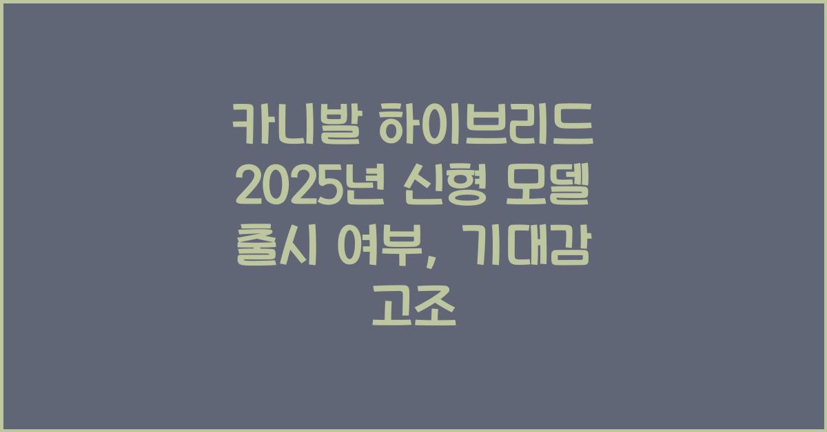 카니발 하이브리드 2025년 신형 모델 출시 여부