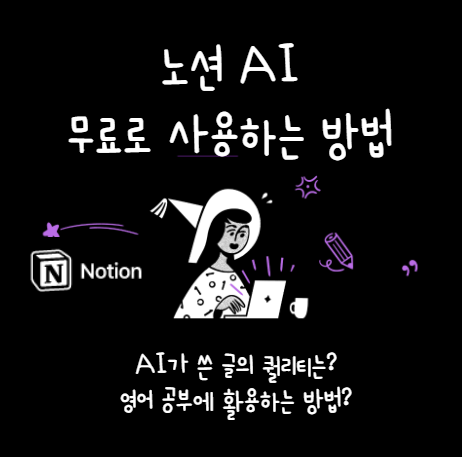 노션AI - Notion AI- 사용 방법 - 무료 - 영어 공부- 활용방법