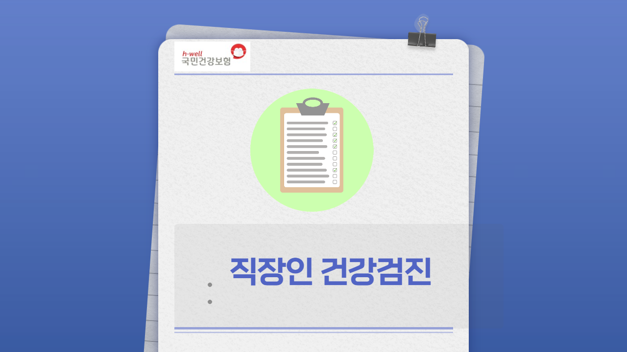  직장인 건강검진 병원 예약 연장 연기 금식 기간