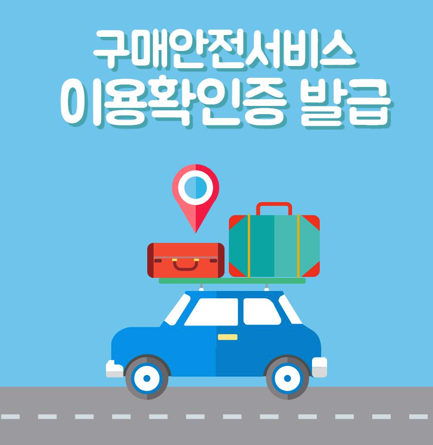  스마트스토어 구매안전서비스 이용확인증 발급방법