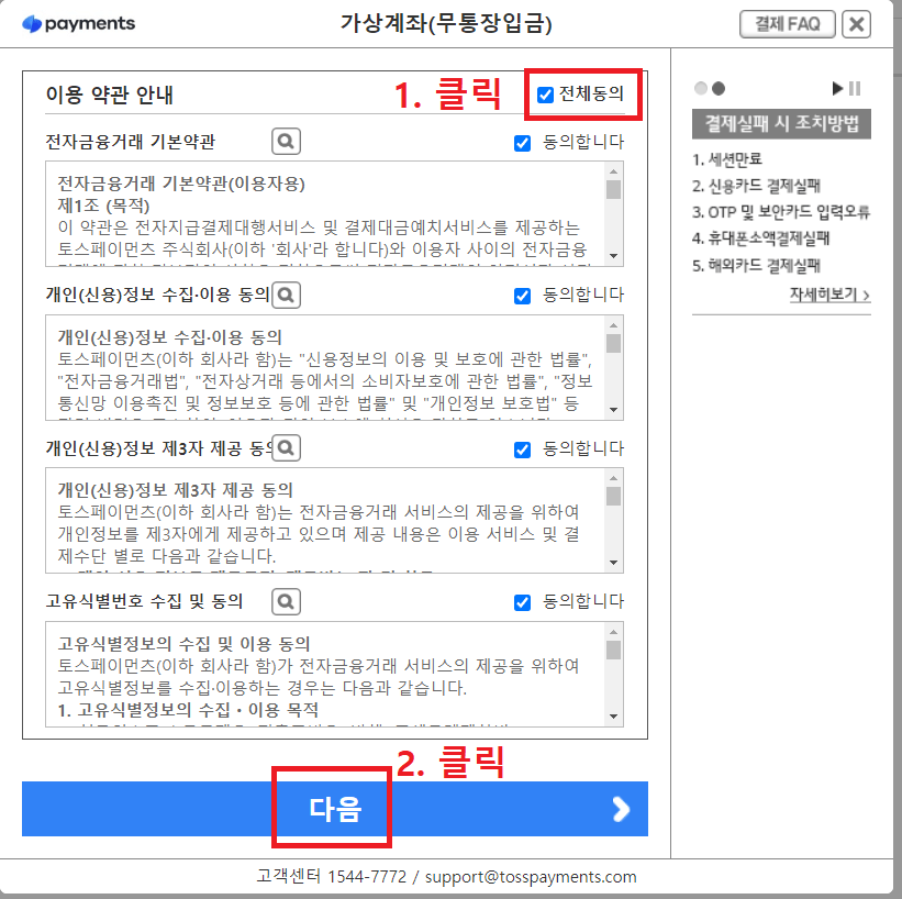 11.-가상계좌(무통장입금)-팝업창에서-전체동의-클릭-후-다음-버튼-클릭하기